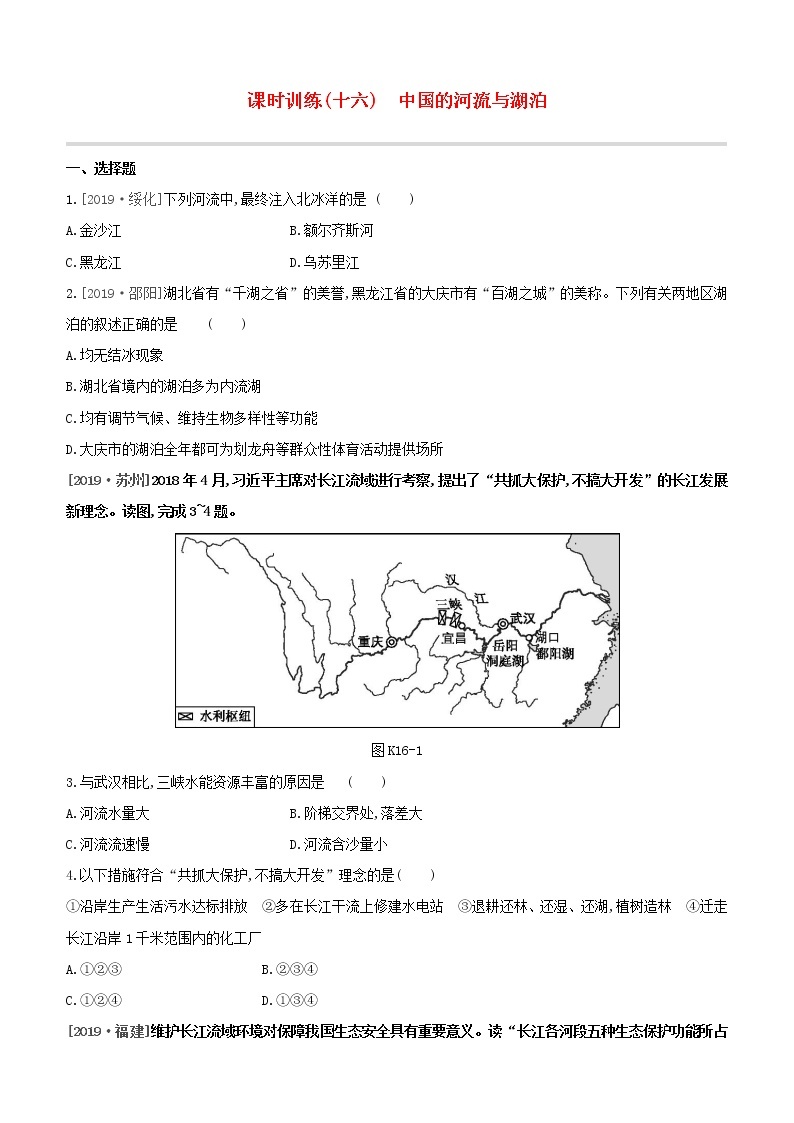 2020中考地理复习方案一轮复习第四部分中国地理上课时训练16中国的河流与湖泊试题附答案01