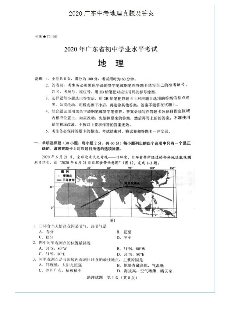 2020年广东省中考地理试卷及答案