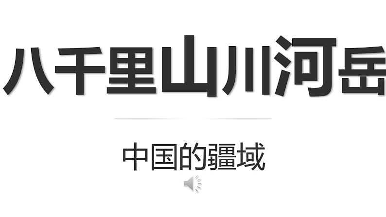人教版八年级地理上册第一章第一节 疆域(共51张PPT)01