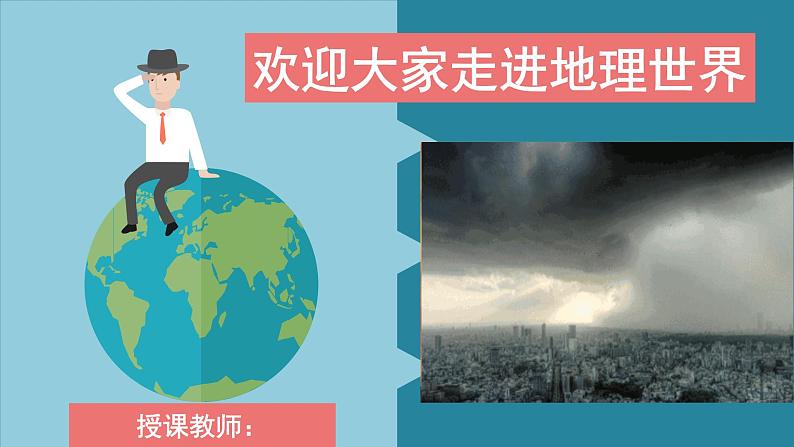 人教版七年级上册地理第一章第一节 与同学们谈地理(共19张PPT)01