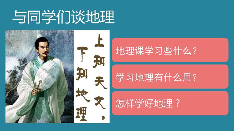 人教版七年级上册地理第一章第一节 与同学们谈地理(共19张PPT)02