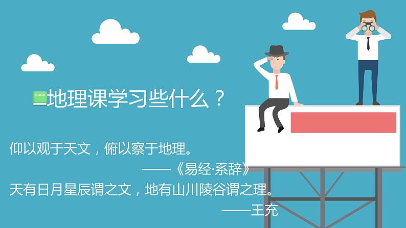 人教版七年级上册地理第一章第一节 与同学们谈地理(共19张PPT)03