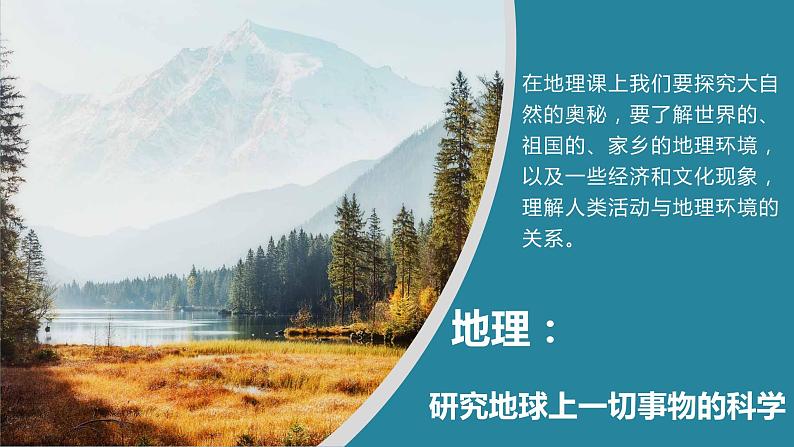人教版七年级上册地理第一章第一节 与同学们谈地理(共19张PPT)08