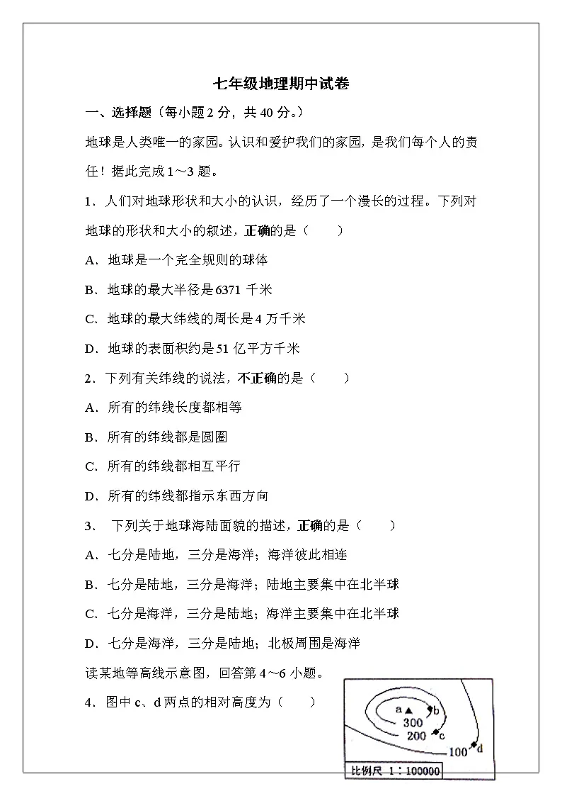七年级地理期中试卷(2)第1页