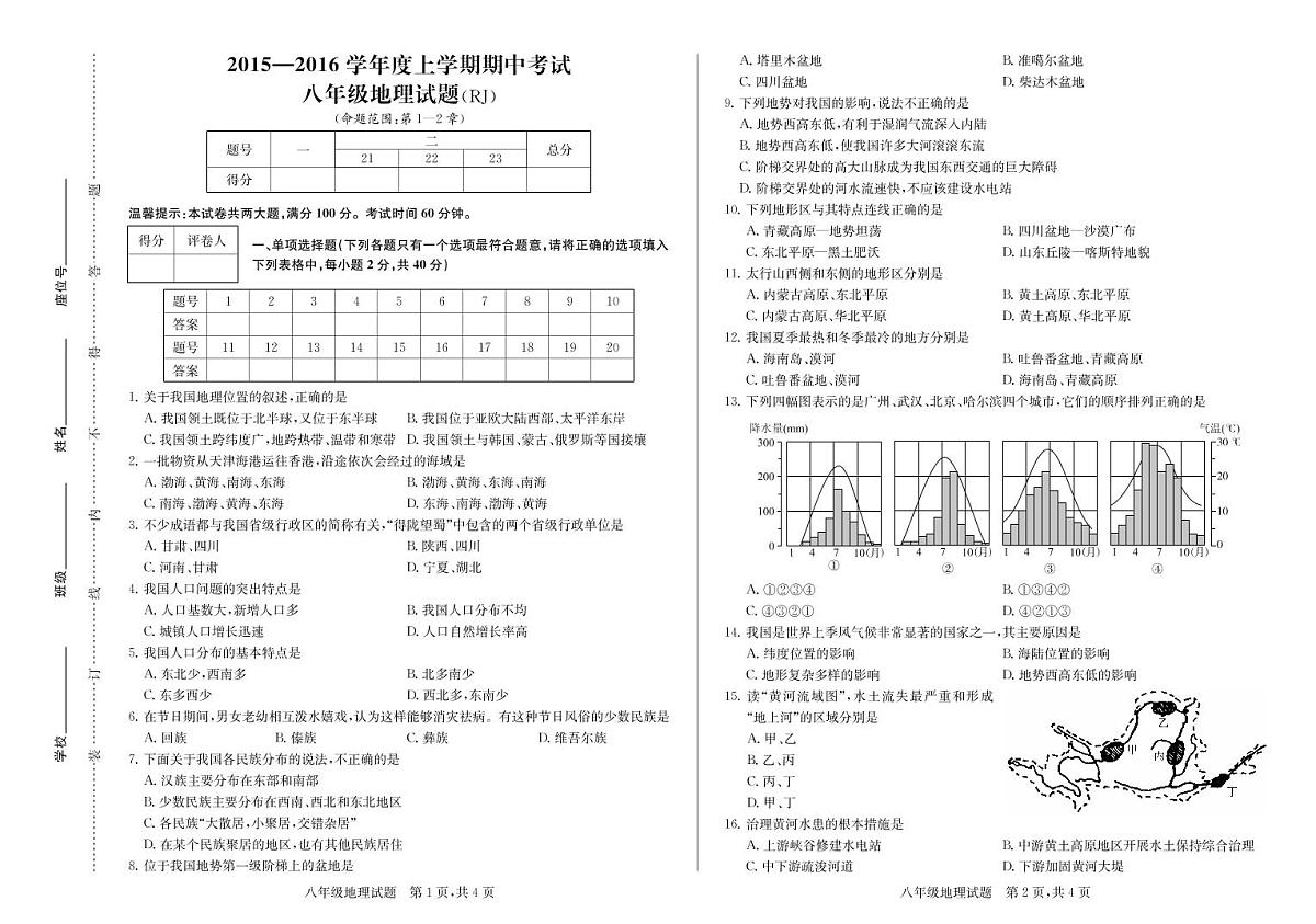 八年级地理(人教版)上学期期中试卷第1页
