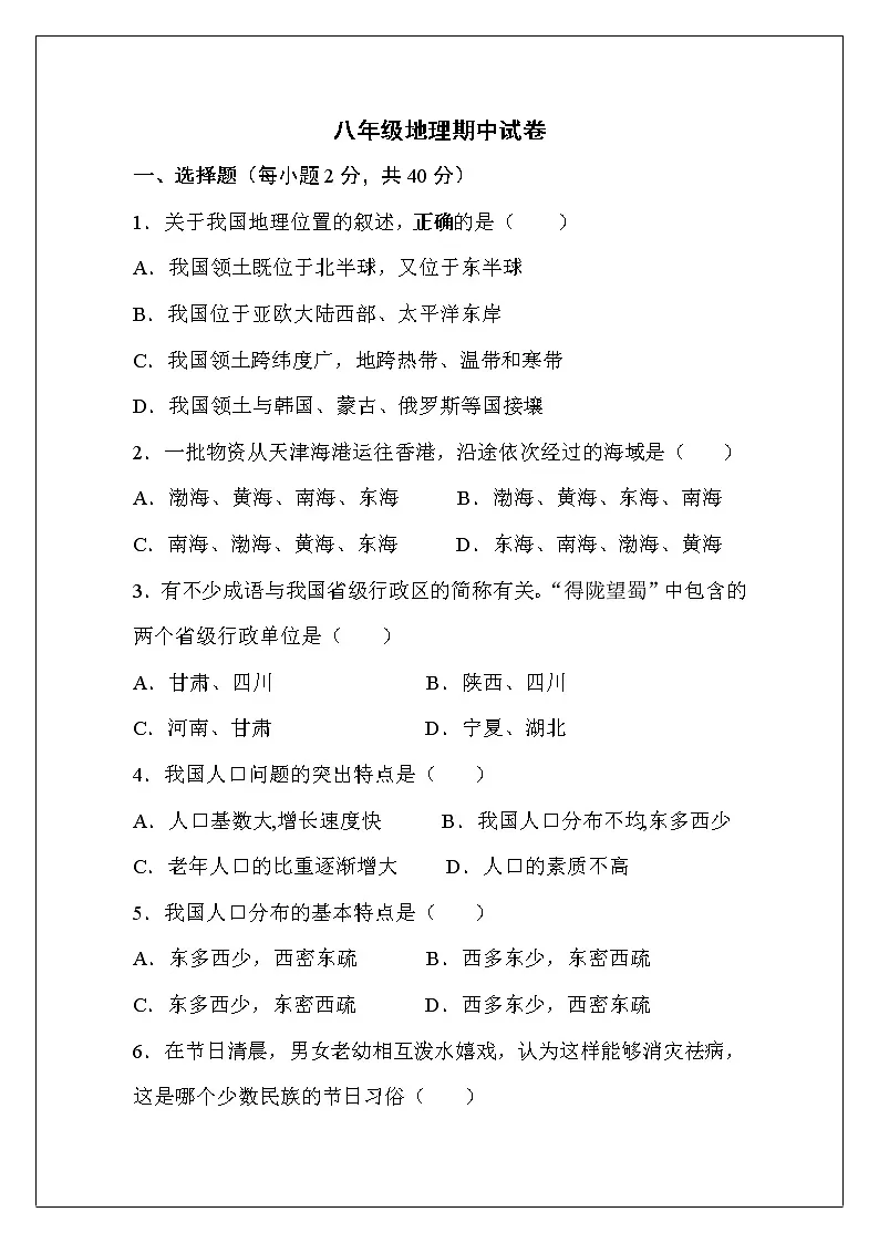 八年级地理期中试卷第1页