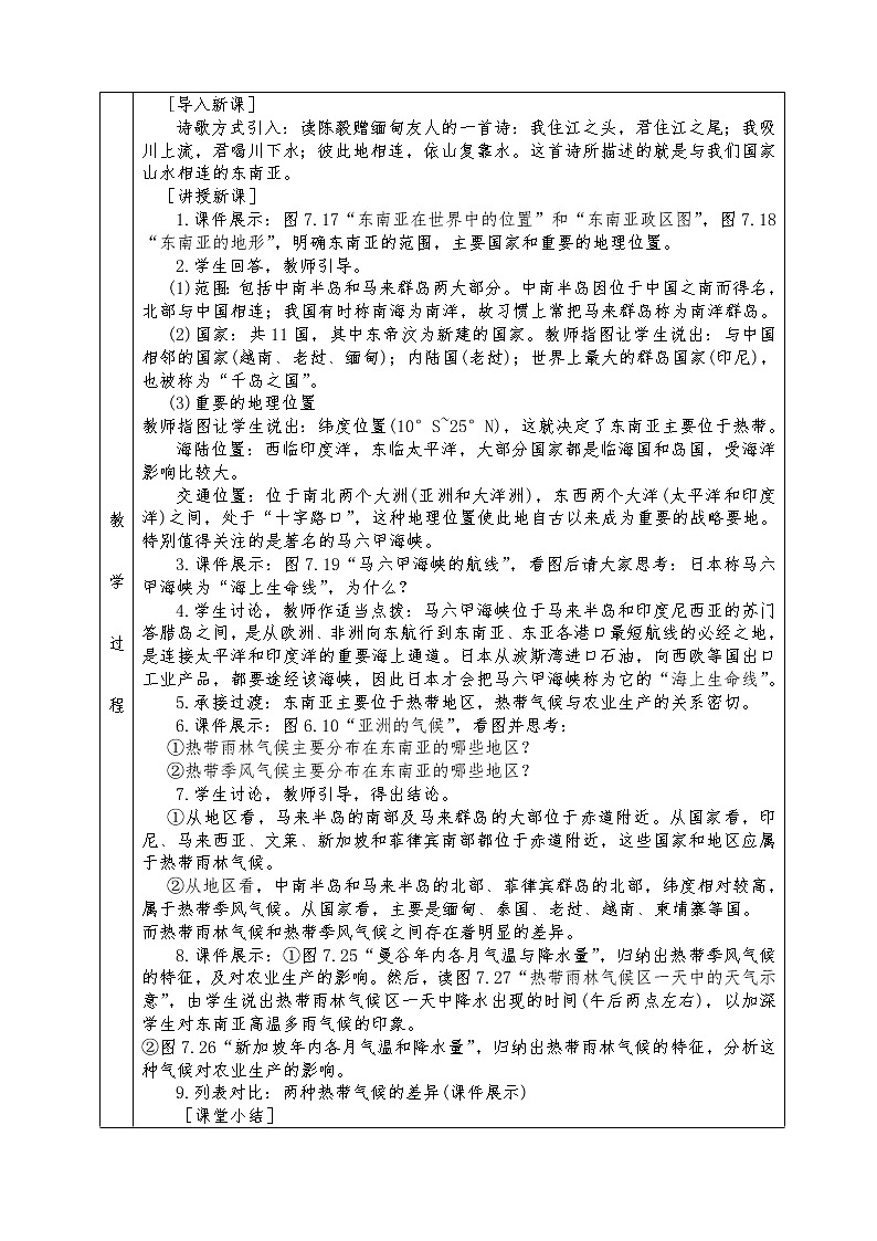 人教版七年級(jí)下冊(cè)地理全冊(cè)教案7.2 東南亞第2頁(yè)