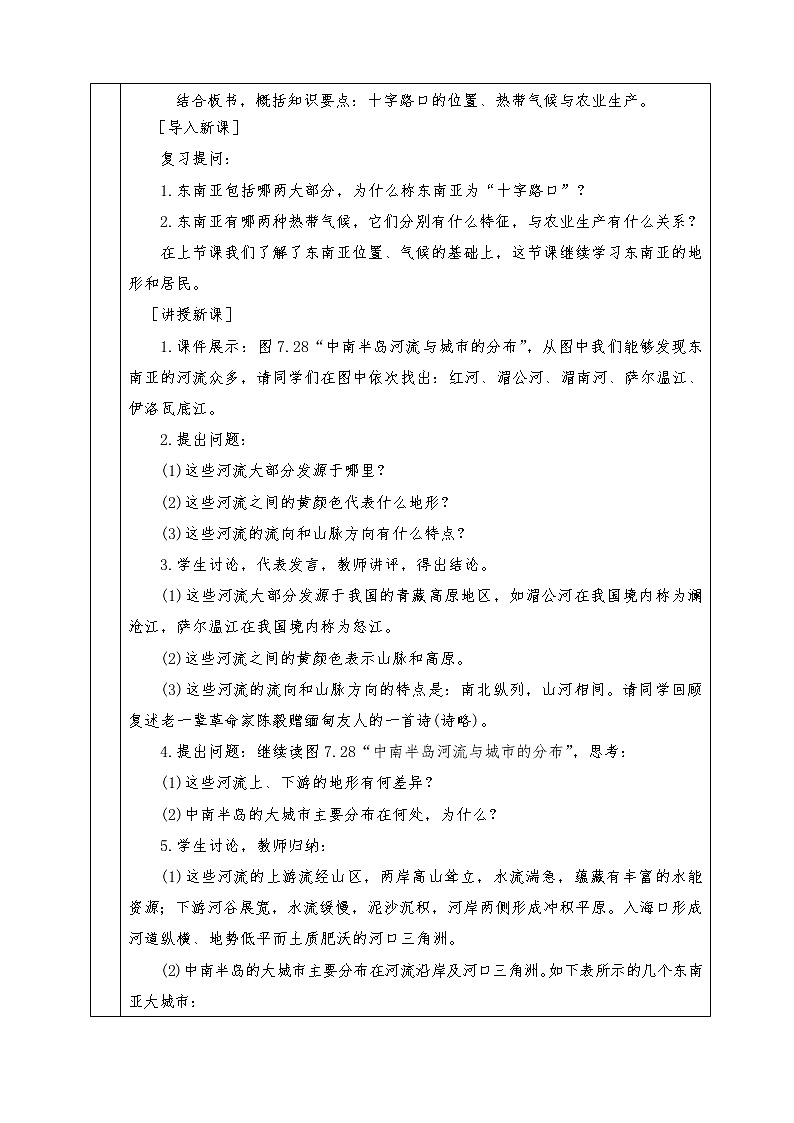 人教版七年級(jí)下冊(cè)地理全冊(cè)教案7.2 東南亞第3頁(yè)
