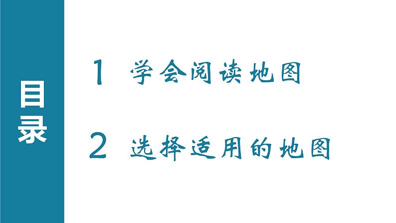 人教版七年级上册地理第一章第三节地图的阅读(共28张PPT)07