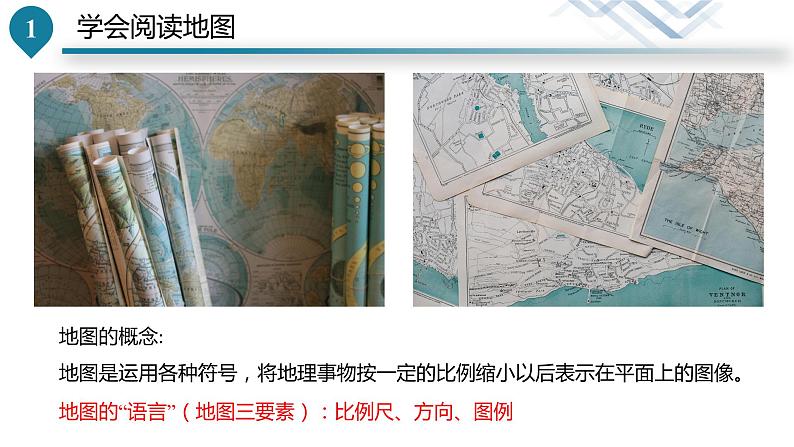 人教版七年级上册地理第一章第三节地图的阅读(共28张PPT)08