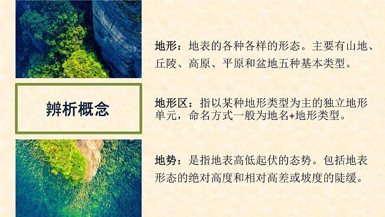 人教版地理八年级上册第二章第一节地形和地势(共52页PPT)02