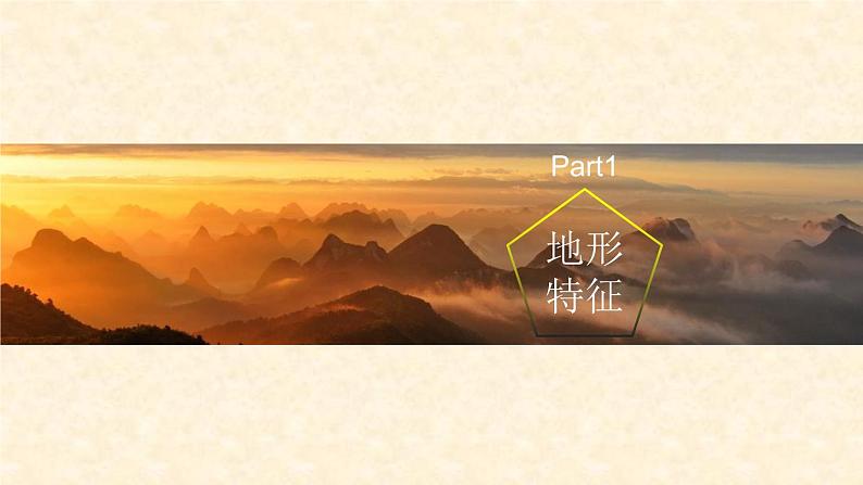 人教版地理八年级上册第二章第一节地形和地势(共52页PPT)05