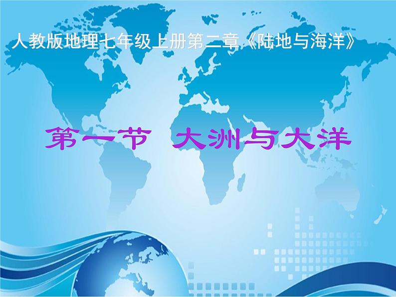 人教版地理七年级上册第二章第一节大洲和大洋(共31页PPT)03