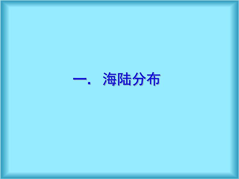 人教版地理七年级上册第二章第一节大洲和大洋(共31页PPT)06