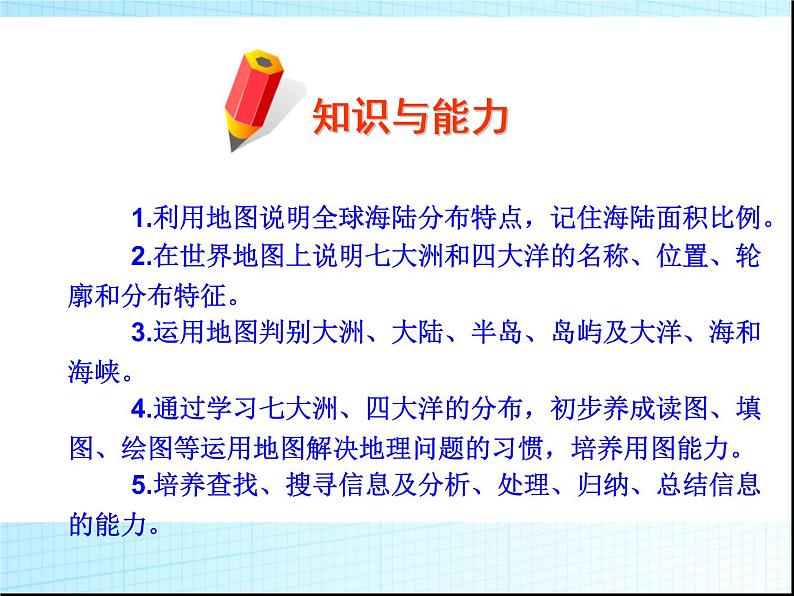 人教版七年级地理上册第二章第一节大洲和大洋(共49张PPT)03