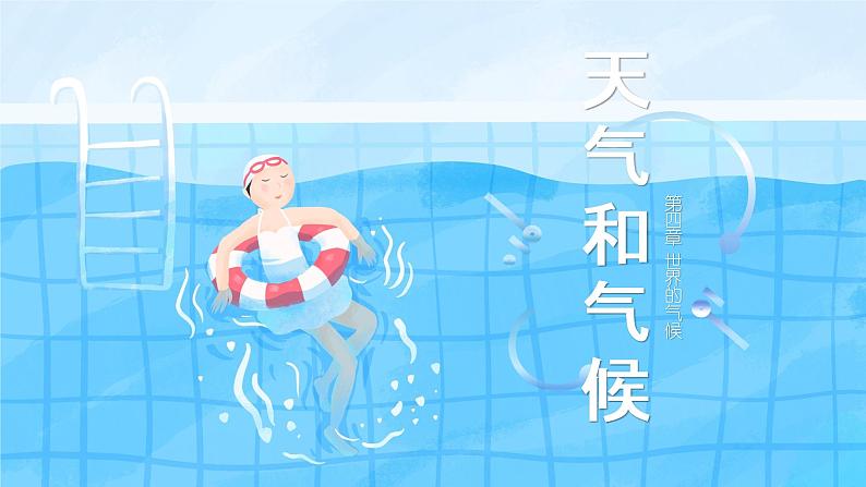 人教版地理七年级上册第三章第一节多变的天气(共18张PPT)01
