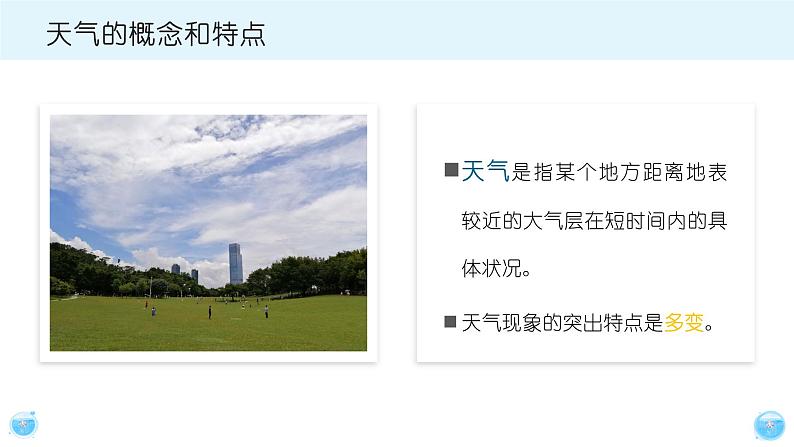 人教版地理七年级上册第三章第一节多变的天气(共18张PPT)04