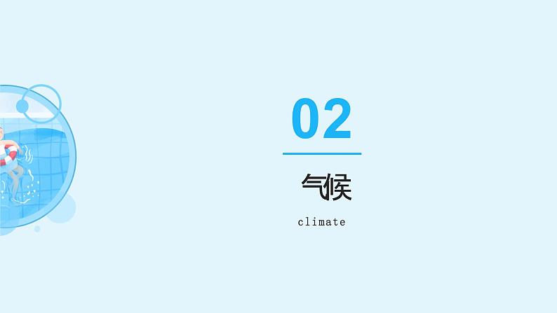 人教版地理七年级上册第三章第一节多变的天气(共18张PPT)07