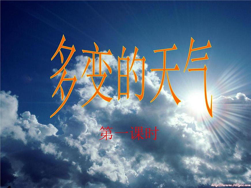 人教版地理七年級上冊第三章第一節(jié)多變的天氣（共23張PPT）第1頁