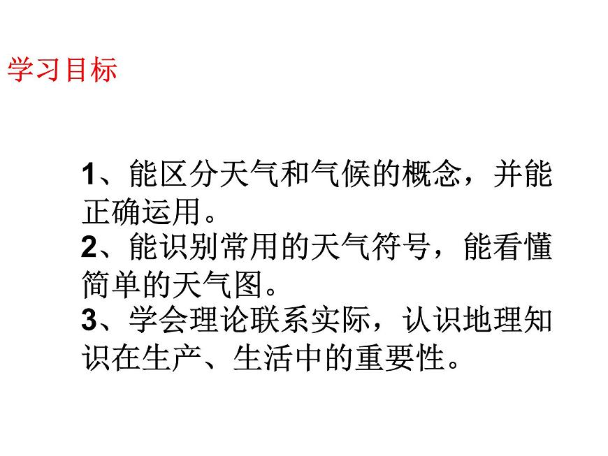 人教版地理七年級上冊第三章第一節(jié)多變的天氣（共23張PPT）第2頁