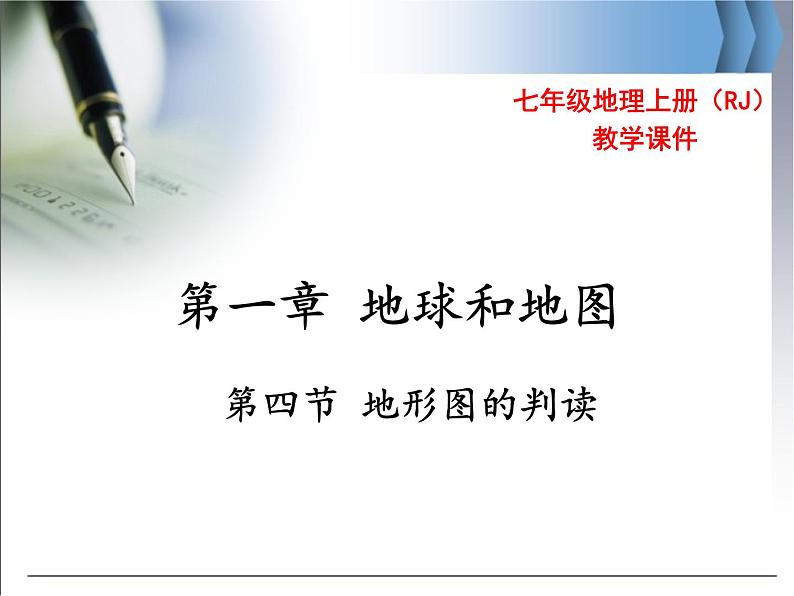 第一章 第四节 地形图的判读 精品课件第1页