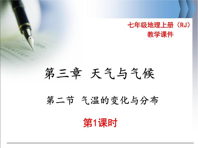 第三章 第二节 气温的变化与分布 第1课时 精品课件01