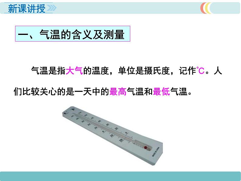 第三章 第二节 气温的变化与分布 第1课时 精品课件05