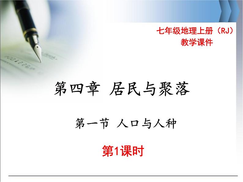 第四章 第一节 人口与人种 第1课时 精品课件第1页