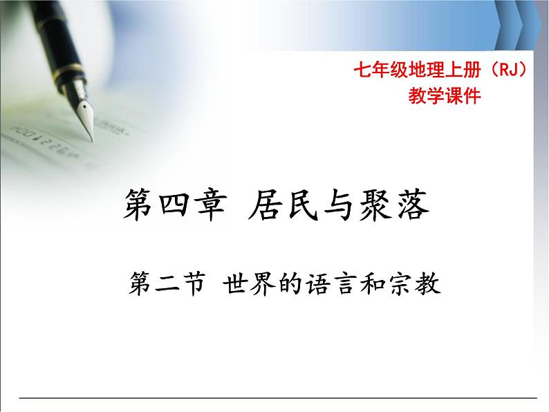 第四章 第二节 世界的语言和宗教 精品课件01