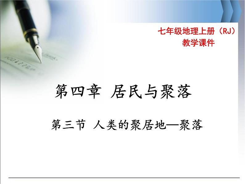 第四章 第三节 人类的聚居地——聚落 精品课件01