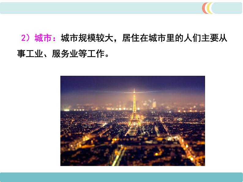 第四章 第三节 人类的聚居地——聚落 精品课件08