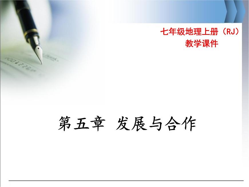 第五章  第五章 發(fā)展與合作 精品課件第1頁