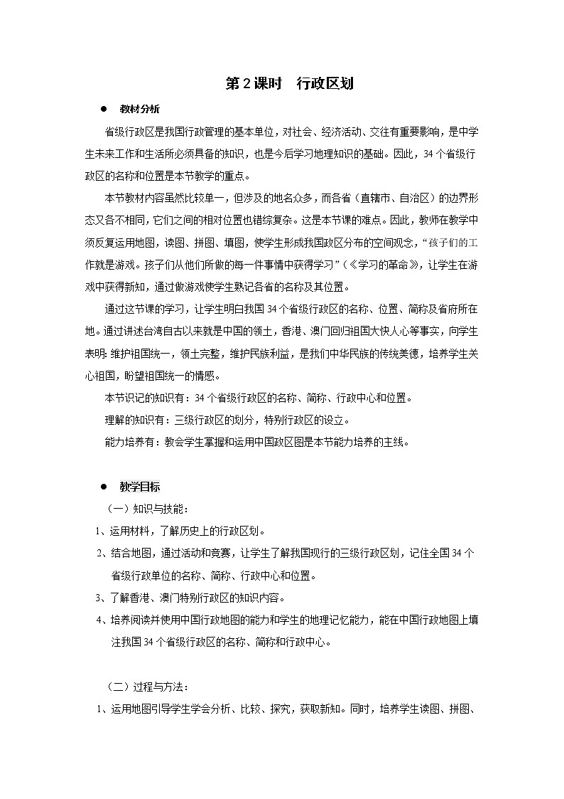 第一章 从世界看中国 第一节 疆域 第2课时 行政区划 精品教案01