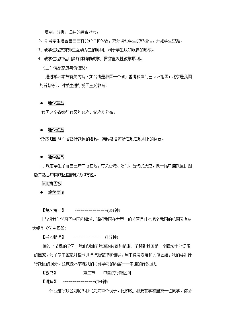 第一章 从世界看中国 第一节 疆域 第2课时 行政区划 精品教案02
