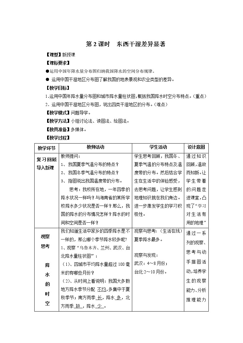 第二章 中国的自然环境 第二节 气候 第2课时 东西干湿差异显著 精品教案01