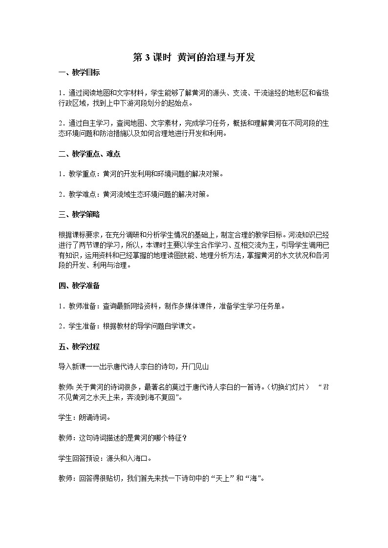 第二章 中国的自然环境 第三节 河流 第3课时 黄河的治理与开发 精品教案01