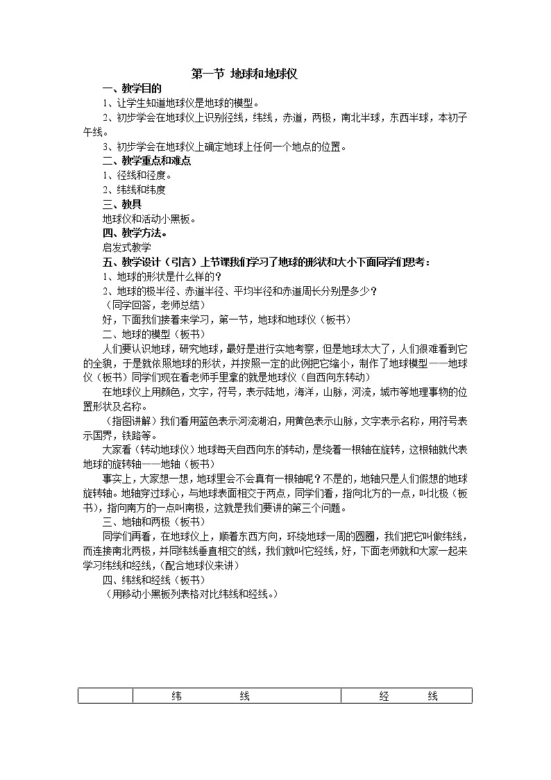 第一章 第一節(jié)  地球和地球儀 精品教案第1頁
