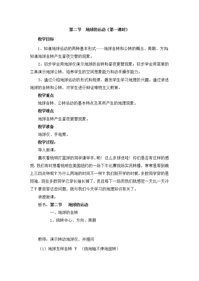 第一章 第二節(jié)  地球的運動 精品教案第1頁