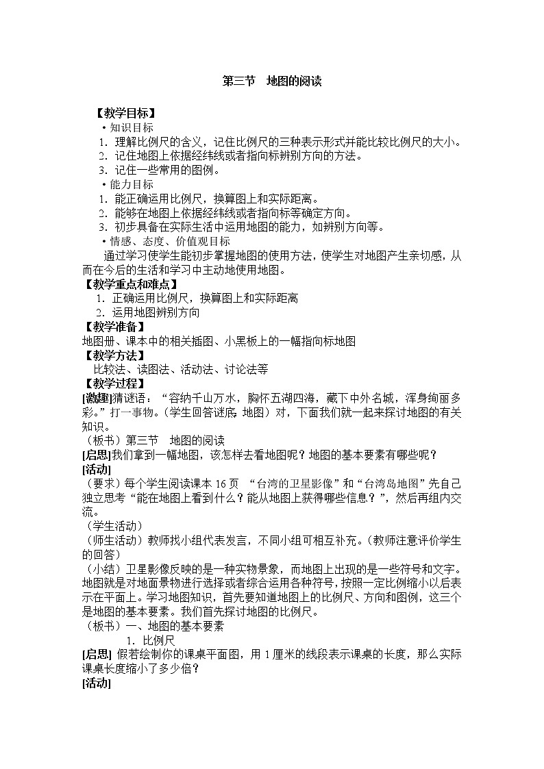 第一章 第三節(jié)  地圖的閱讀 精品教案第1頁(yè)