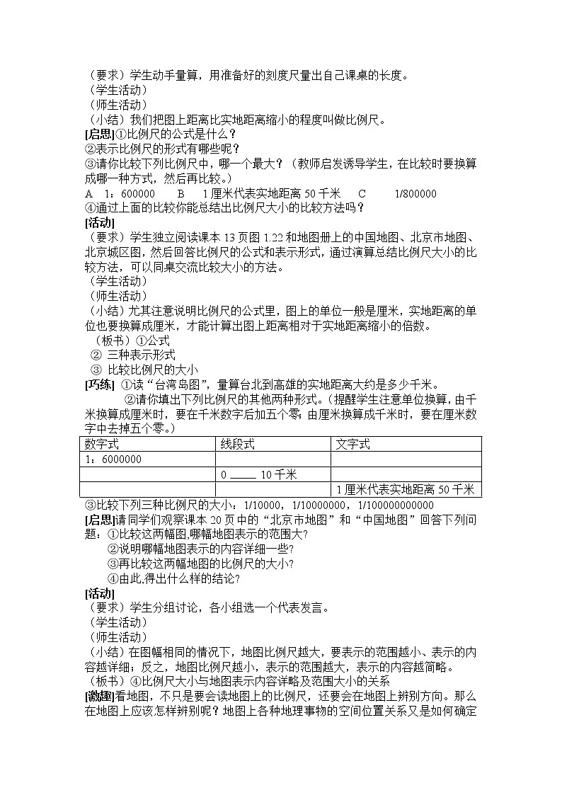 人教版(新课标)七年级地理上册第一章 第三节 地图的阅读 教案02