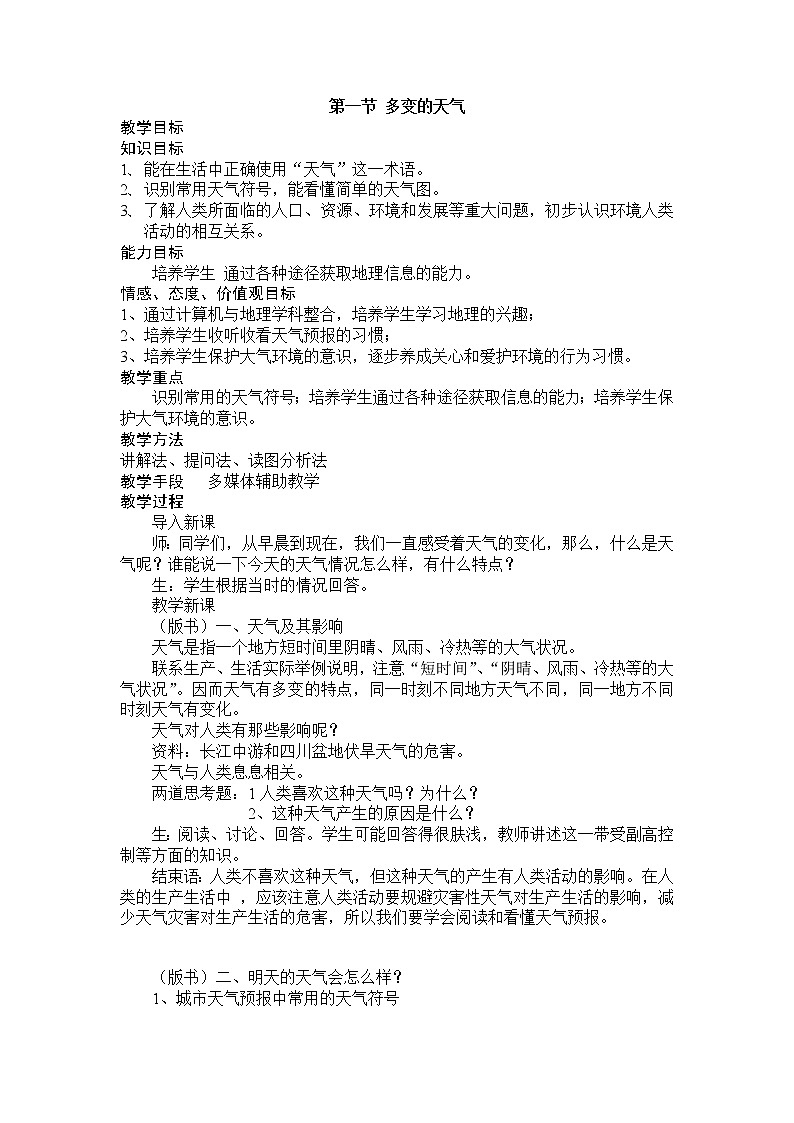 人教版(新课标)七年级地理上册第三章 第一节 多变的天气 教案01