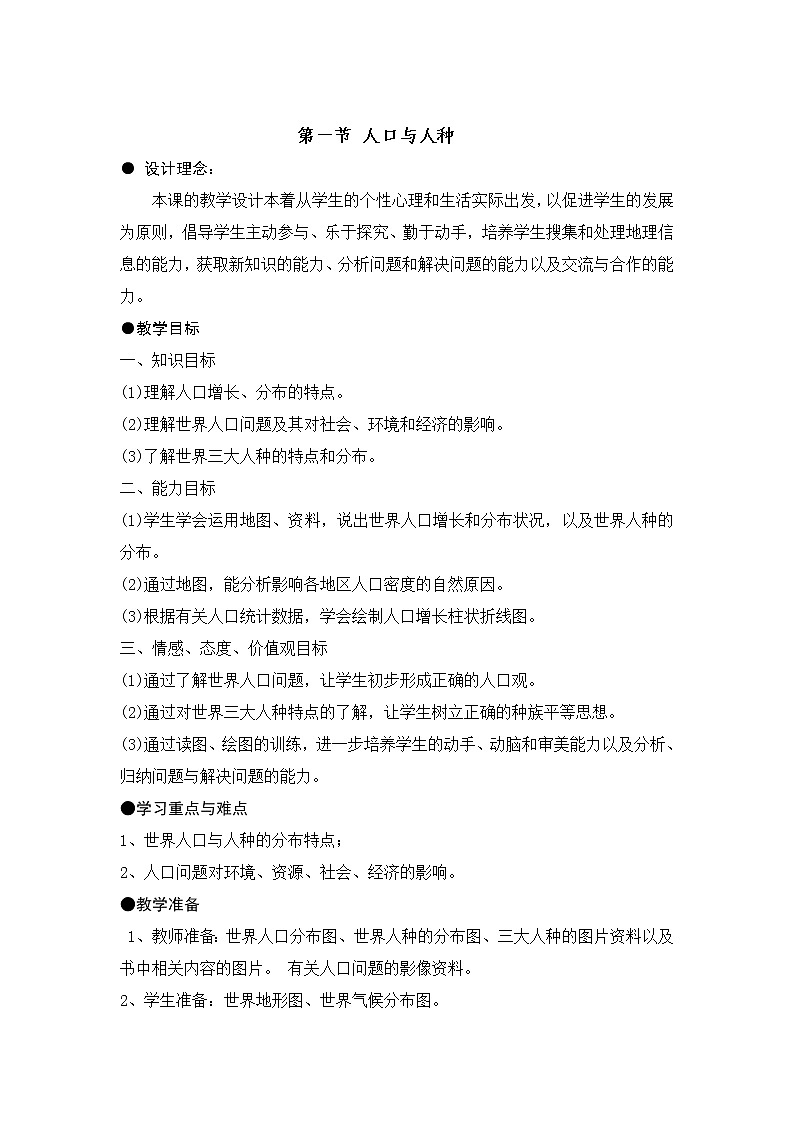 第四章 第一節(jié) 人口與人種 精品教案第1頁