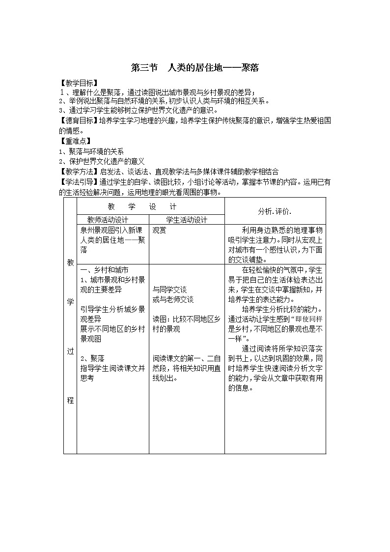 第四章 第三節(jié) 人類的聚居地—聚落 精品教案第1頁
