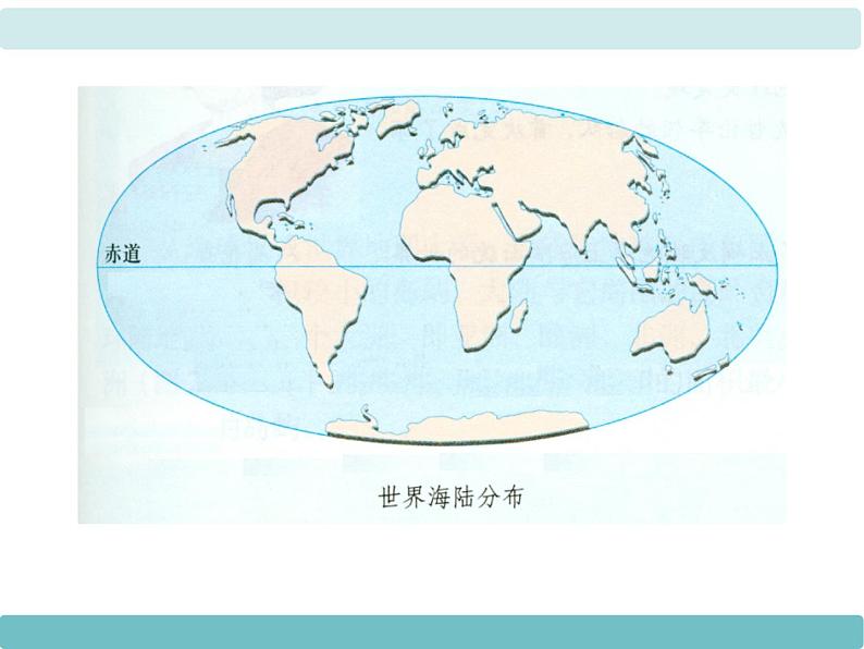 2第二节《世界的海陆分布》课件第5页