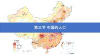 初中地理湘教版八年级上册第三节 中国的人口课堂教学课件ppt