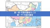 初中地理湘教版八年级上册第一章 中国的疆域与人口第一节 中国的疆域授课课件ppt