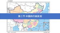 地理八年级上册第一章 中国的疆域与人口第二节 中国的行政区划图文课件ppt