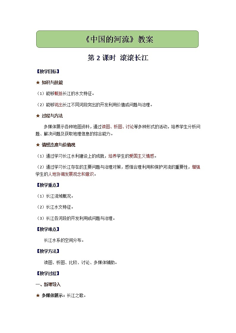 2.3《中国的河流》第2课时 滚滚长江教案01