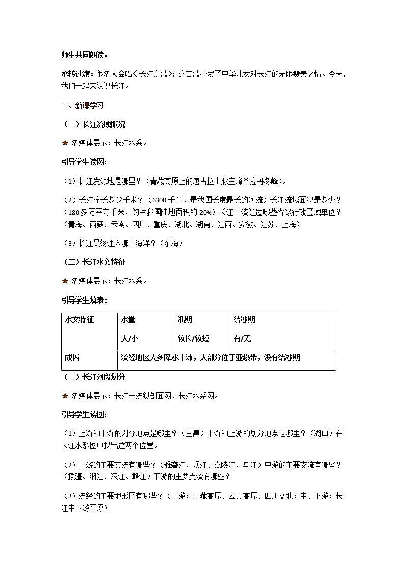 2.3《中国的河流》第2课时 滚滚长江教案02
