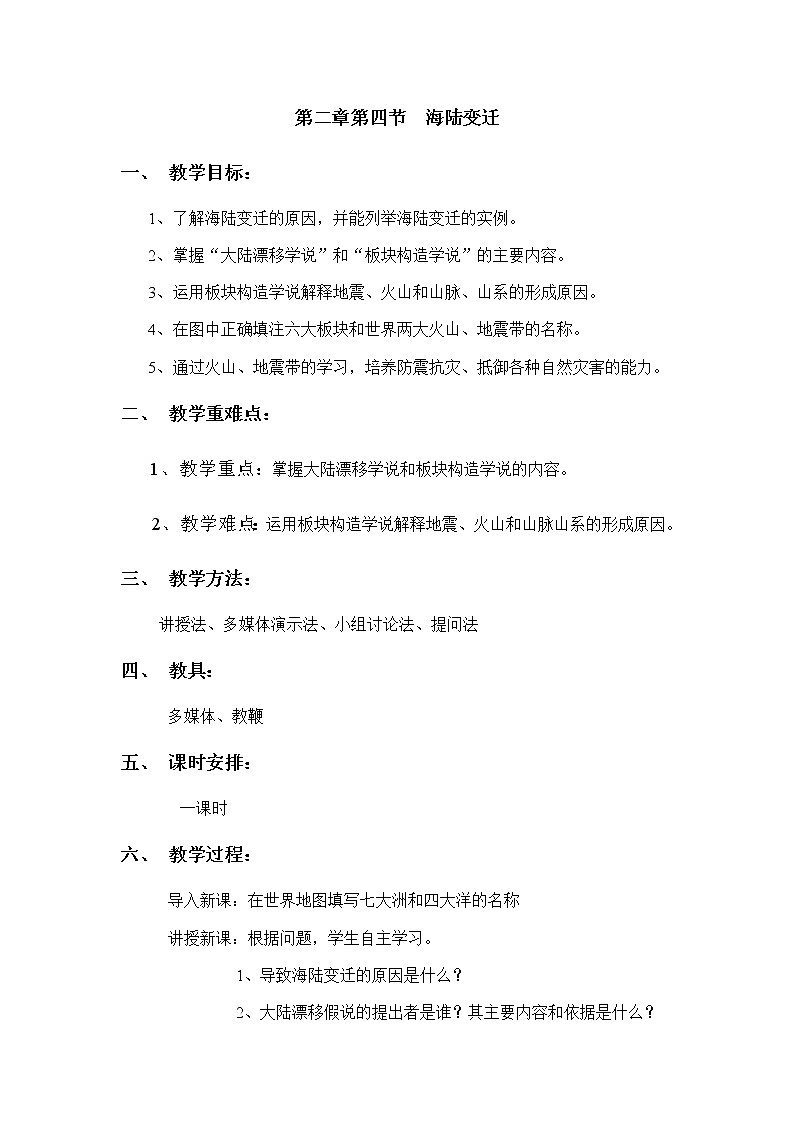 2第四節(jié)《海陸變遷》教案第1頁